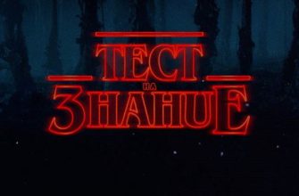 Сложный тест по сериалу «Очень странные дела»