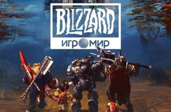 Blizzard приедет на выставку «ИгроМир 2019»