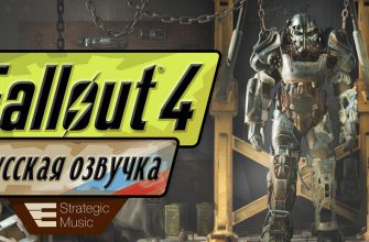 Strategic Music решили  «отдохнуть» на собранные на озвучку Fallout 4 деньги?