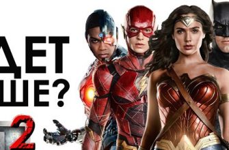 Что должна исправить вторая часть «Лиги справедливости»