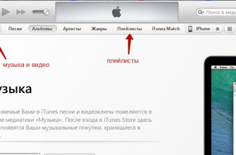 Как закачать музыку на iphone с компьютера через айтюнс