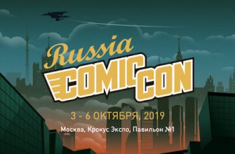 Объявлены итоги фестиваля Comic Con Russia 2019