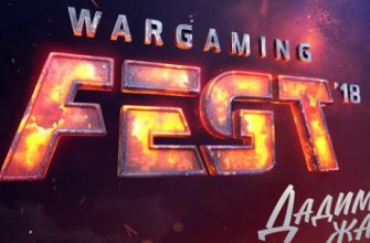 Детали и дата проведения WG Fest 2018