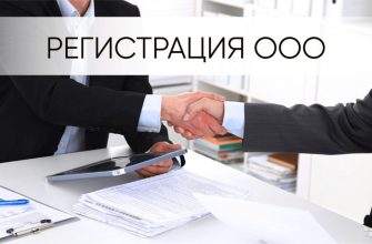 Открываем своё дело Регистрация ООО