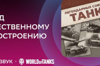 World of Tanks и Сберзвук отметили 101-летие отечественного танкостроения