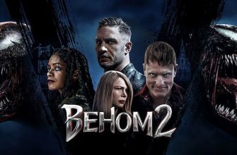 Сборы фильма «Веном 2» обошли «Последнего богатыря 2» в России