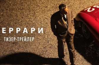 Вышел первый трейлер фильма «Феррари» с Адамом Драйвером и Пенелопой Крус