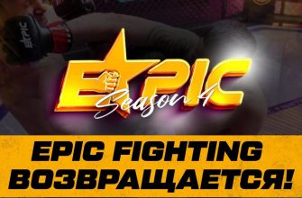 В 4 сезон Эпик Файтинга объявлен кастинг
