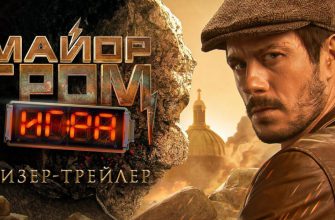 Что показал первый тизер-трейлер фильма «Майор Гром 2: Игра»